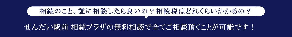 せんだい駅前相続プラザの無料相談