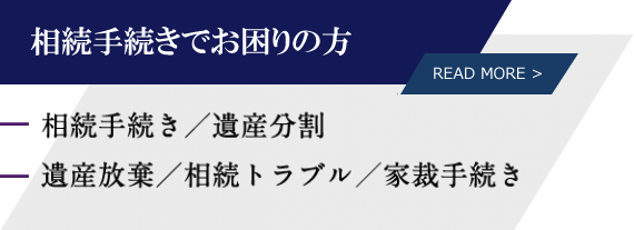 相続手続きでお困りの方