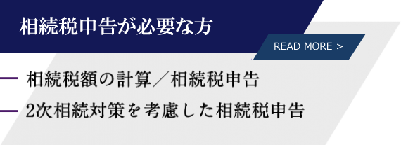 相続税申告が必要な方