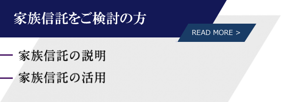 家族信託をご検討の方