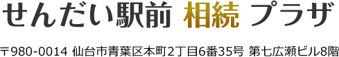 せんだい駅前相続プラザ_仙台市
