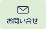 無料相談申込