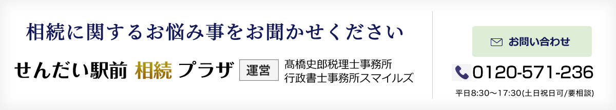 せんだい駅前相続プラザ_無料相談