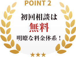 point02_初回相談は無料
