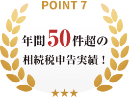 point07_年間50件超の相続税申告実績！