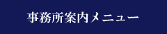 事務所案内メニュー