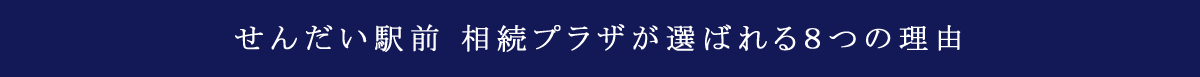 選ばれる8つの理由