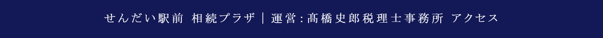 アクセス_せんだい駅前相続プラザ_運営：行政書士事務所スマイルズ／髙橋史郎税理士事務所