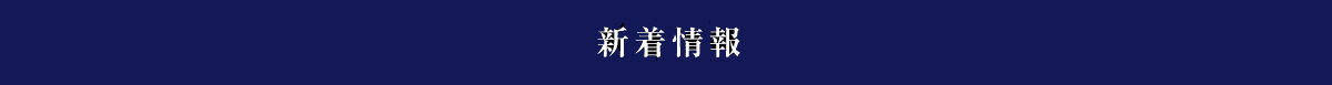 新着情報