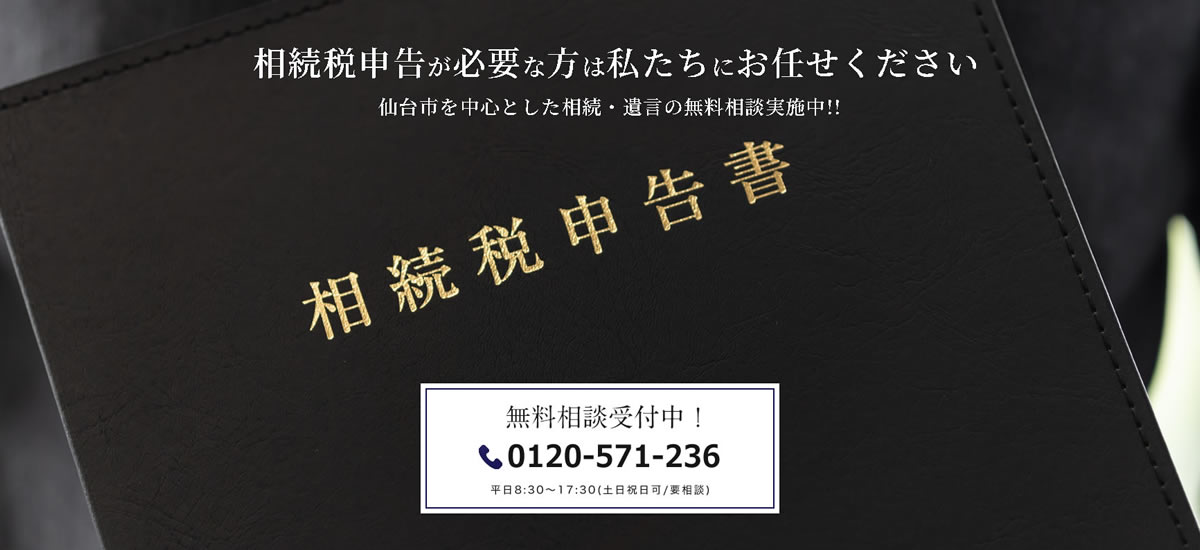 相続税申告