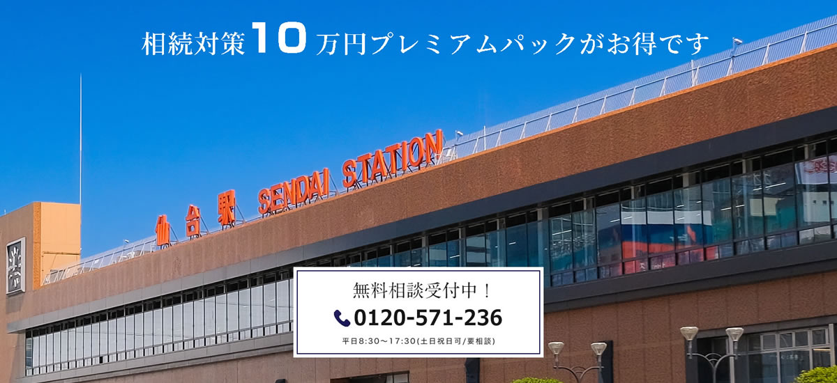 相続対策10万円プレミアムパック